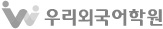 우리외국어학원