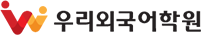 우리외국어학원